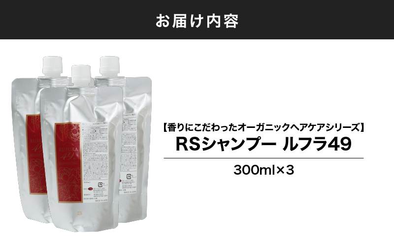 2924 【香りにこだわったオーガニックヘアケアシリーズ】RSシャンプー ルフラ49 300ml×3　KN003-001-03