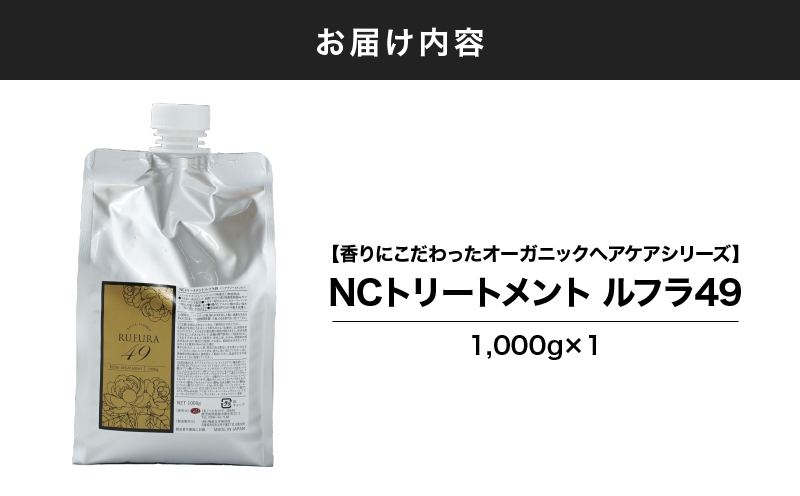 2926 【香りにこだわったオーガニックヘアケアシリーズ】NCトリートメント ルフラ49 1,000g　KN003-004