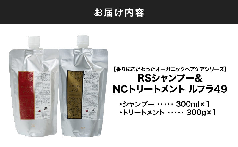 2927 【香りにこだわったオーガニックヘアケアシリーズ】RSシャンプー＆NCトリートメント ルフラ49 300ml×300gセット　KN003-005-01