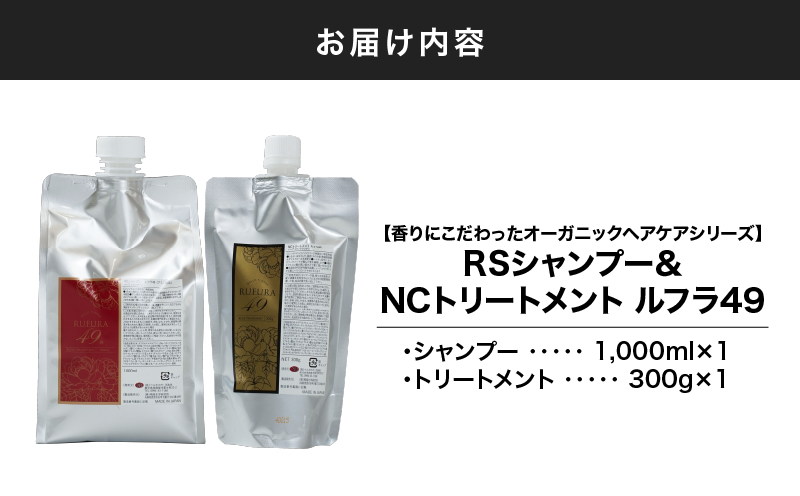 2928 【香りにこだわったオーガニックヘアケアシリーズ】RSシャンプー＆NCトリートメント ルフラ49 1,000ml×300gセット　KN003-005-02