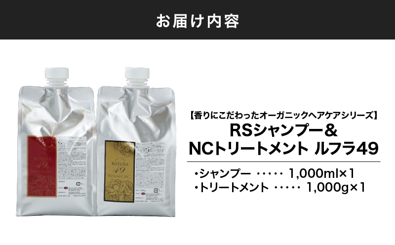 2930 【香りにこだわったオーガニックヘアケアシリーズ】RSシャンプー＆NCトリートメント ルフラ49 1,000ml×1,000gセット　KN003-005-03