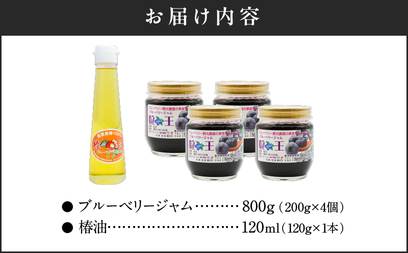 326-3 粒王 ブルーベリージャム800gと椿油120ml　KN030-004