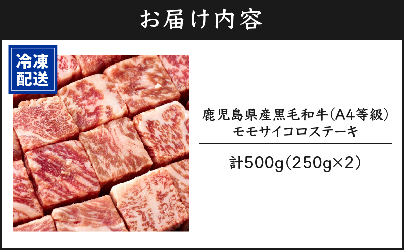 395-2 鹿児島産 黒毛和牛 A4等級モモサイコロステーキ 合計500g　KN021-018