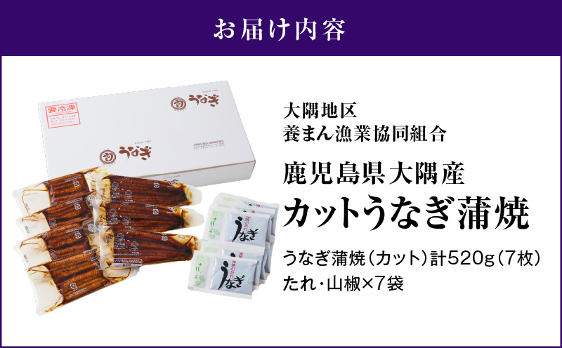 4002 鹿児島県大隅産『カット』うなぎ蒲焼7枚520g　KN007-001-03