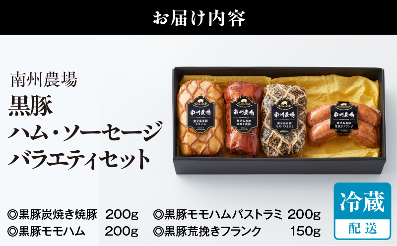 411-3 南州農場 黒豚ハム・ソーセージバラエティセット（NN-3837）　KN005-008