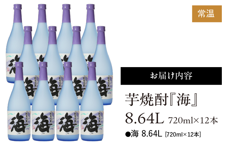 441-1 芋焼酎『海』8.64L（720ml×12本）　KN034-001-02