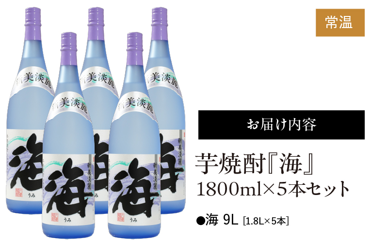 442-1 芋焼酎『海』1800ml×5本セット　KN034-002-04