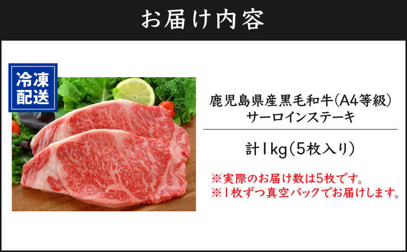 462-1 鹿児島産 黒毛和牛 A4等級サーロインステーキ 5枚入 1kg　KN021-017-02