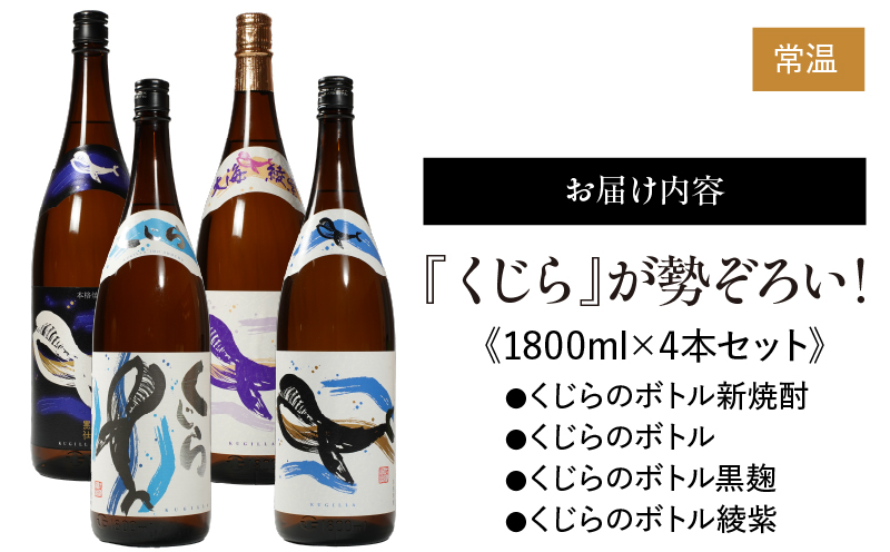 469-1 『くじら』が勢ぞろい！1800ml×4本セット　KN034-004