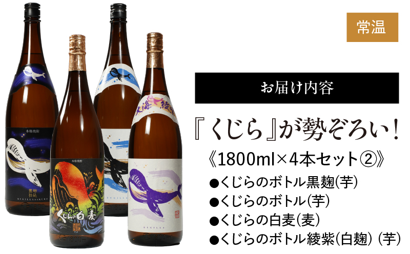 474-1 『くじら』が勢ぞろい！1800ml×4本セット(2)　KN034-005