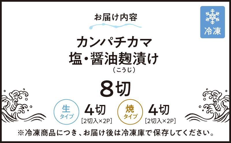 486-1 カンパチカマ塩・醤油麹漬け8切　KN037-001-01