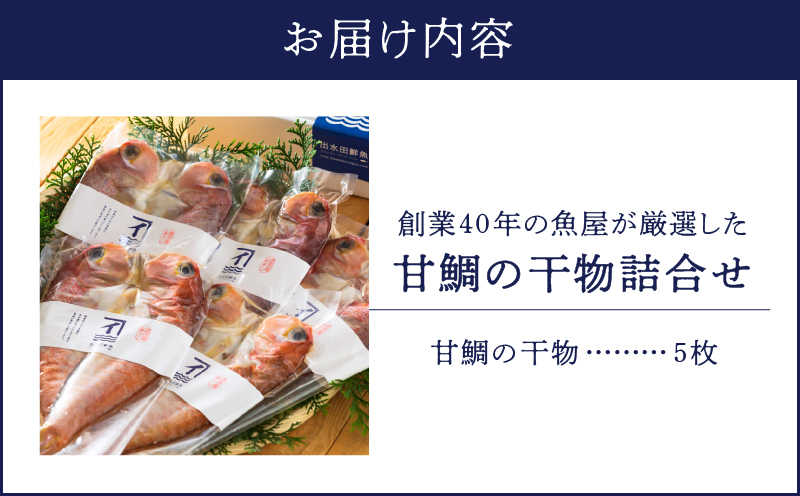 526-1 創業40年の魚屋が厳選した甘鯛の干物詰合せ　KN025-007