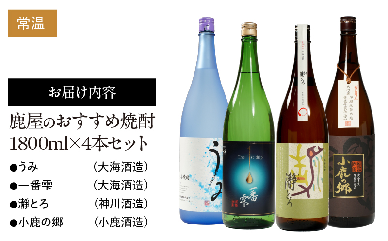 556-1 鹿屋のおすすめ焼酎1800ml×4本セット　KN034-010
