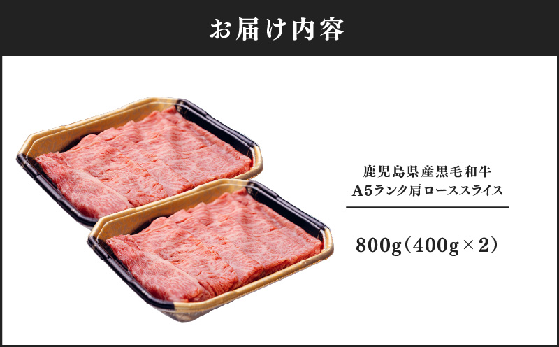 571-2 鹿児島県産黒毛和牛A5ランク肩ローススライス 800g　KN041-004-02