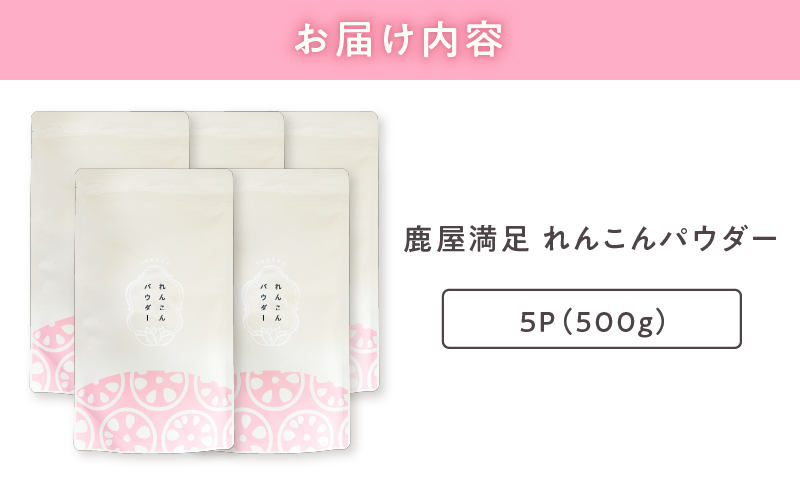 641-1 鹿屋満足 れんこんパウダー 5パックセット　KN026-001-03