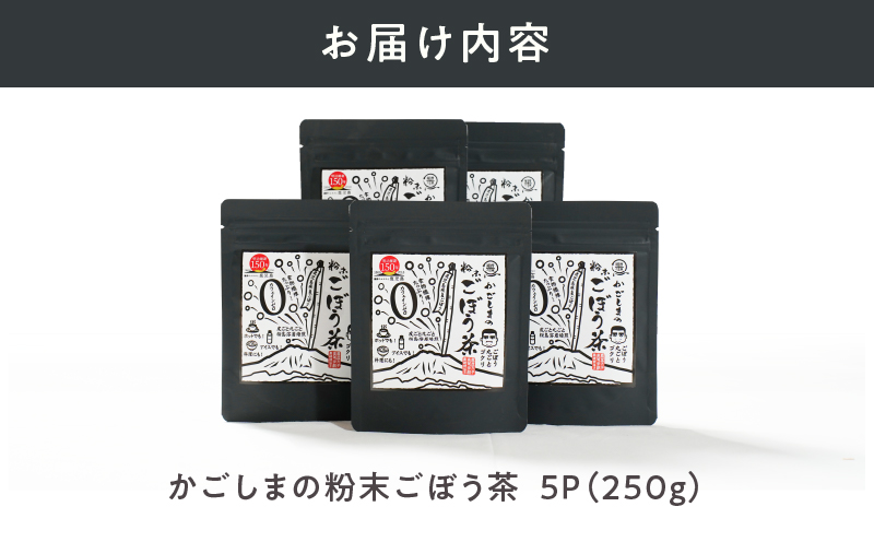 644-1 鹿屋満足 期間限定特別ラベル『かごしまの粉末ごぼう茶』5個セット　KN026-008-03