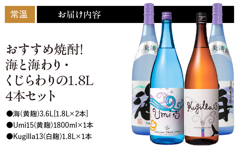 672-1 おすすめ焼酎！海と海わり・くじらわりの1.8L4本セット　KN034-013