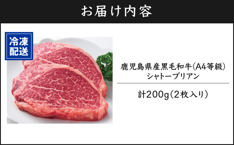 713-2 鹿児島産 黒毛和牛 A4等級 シャトーブリアン 2枚入 合計200g　KN021-019-01