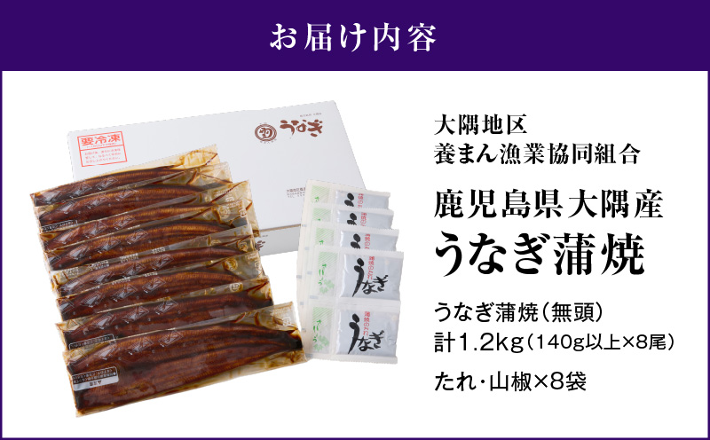 726-3 鹿児島県大隅産うなぎ蒲焼8尾（1.2kg）　KN007-008