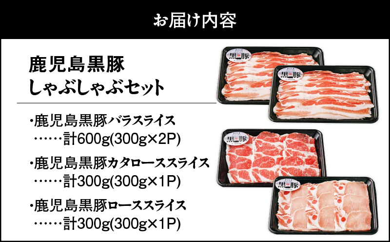 73-1 （B-701）鹿児島黒豚しゃぶしゃぶセット　KN009-005