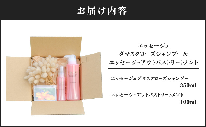 810-1 エッセージュダマスクローズシャンプー＆エッセージュアウトバストリートメント　KN047-001