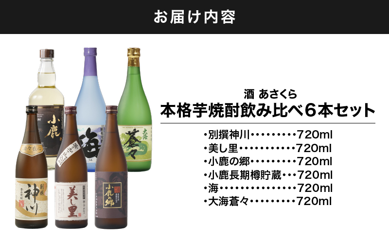 【超特急便】828-1 本格芋焼酎 飲み比べ6本セット　KN031-009