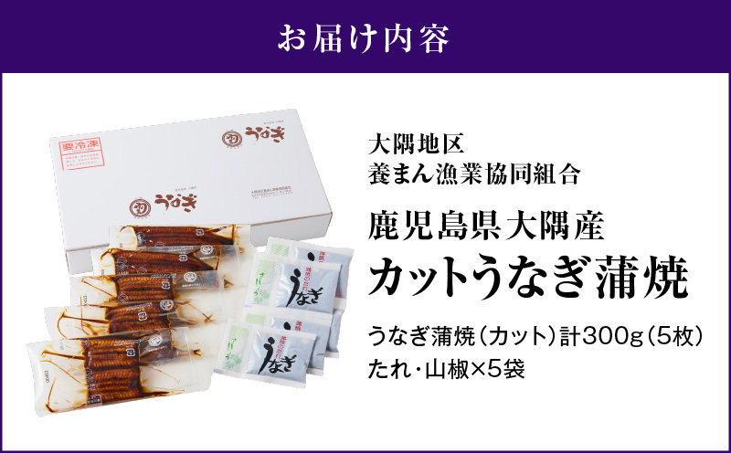 937-1 鹿児島県大隅産『カット』うなぎ蒲焼5枚300g　KN007-001-02