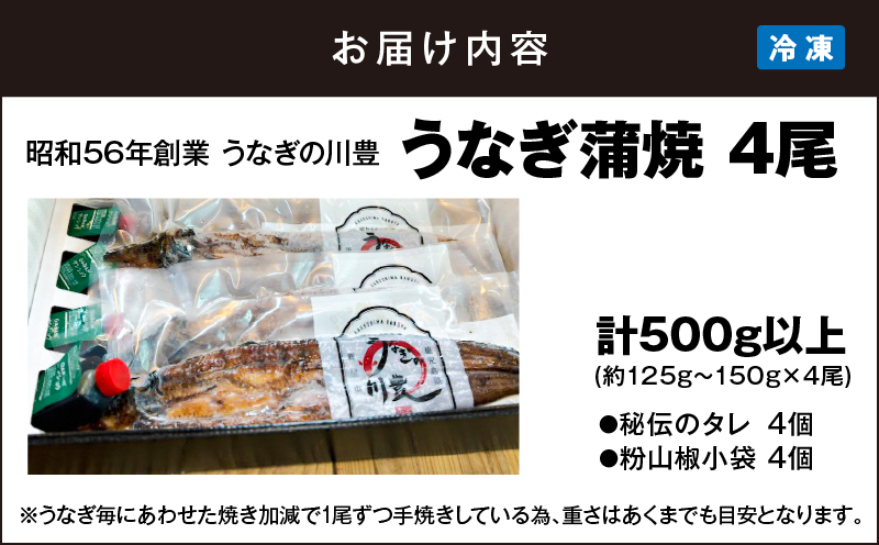 946-3 昭和56年創業 うなぎの川豊 うなぎ蒲焼4尾　KN049-001-04