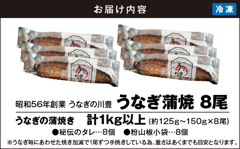 948-3 昭和56年創業 うなぎの川豊 うなぎ蒲焼8尾　KN049-001-08
