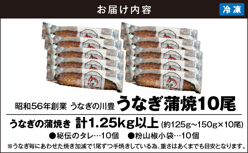949-3 昭和56年創業 うなぎの川豊 うなぎ蒲焼10尾　KN049-001-10