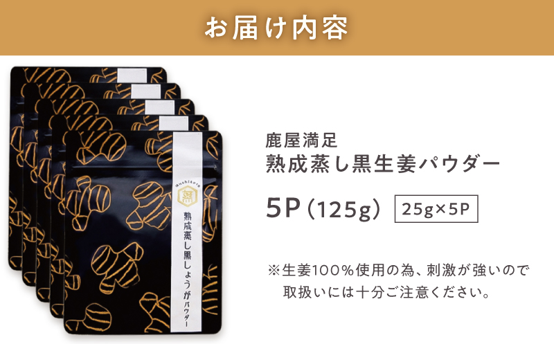 960-1 鹿屋満足 熟成蒸し 黒生姜パウダー 25g×5袋　KN026-023-03