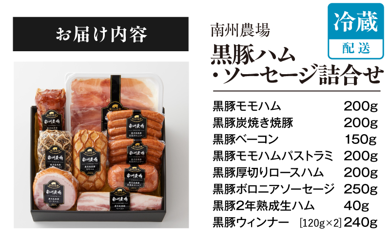 967-2 南州農場 黒豚ハム・ソーセージ詰合せ（NNF-3429）　KN005-0011