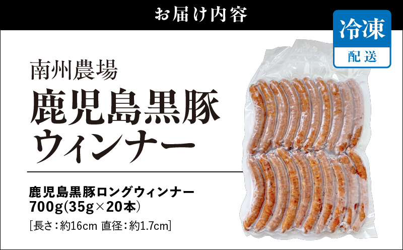 鹿児島黒豚 ロングウィンナー 700g　KN005-012-01