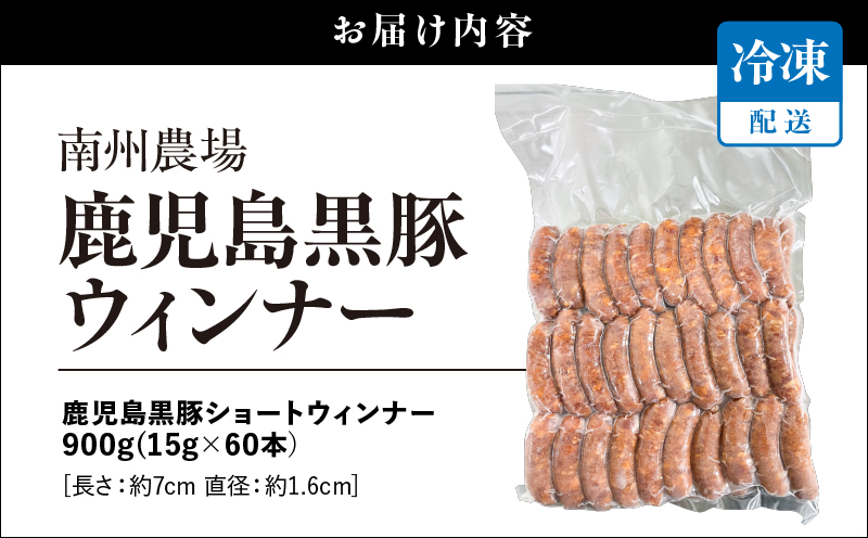 鹿児島黒豚 ショートウィンナー 900g　KN005-012-02