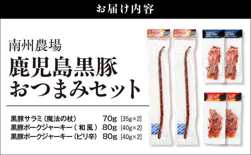 鹿児島黒豚 おつまみセット　KN005-014