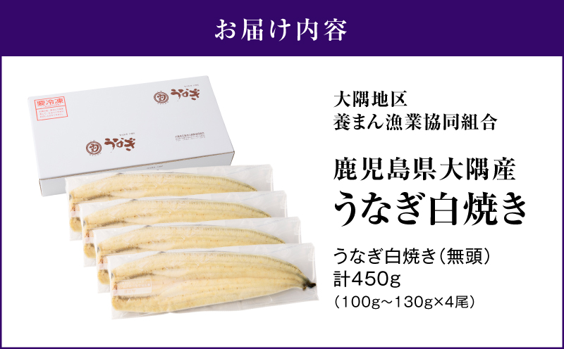 鹿児島県大隅産うなぎ白焼 4尾 計450g　KN007-011