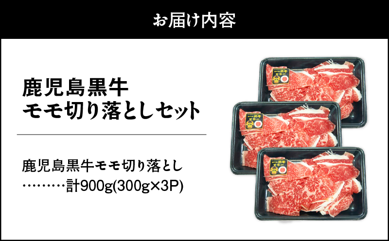 （J-1901）鹿児島黒牛モモ切り落としセット（計900g）　KN009-014