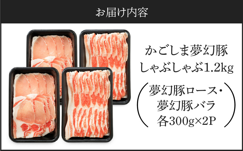 かごしま夢幻豚しゃぶしゃぶ 1.2kg　KN021-041-02