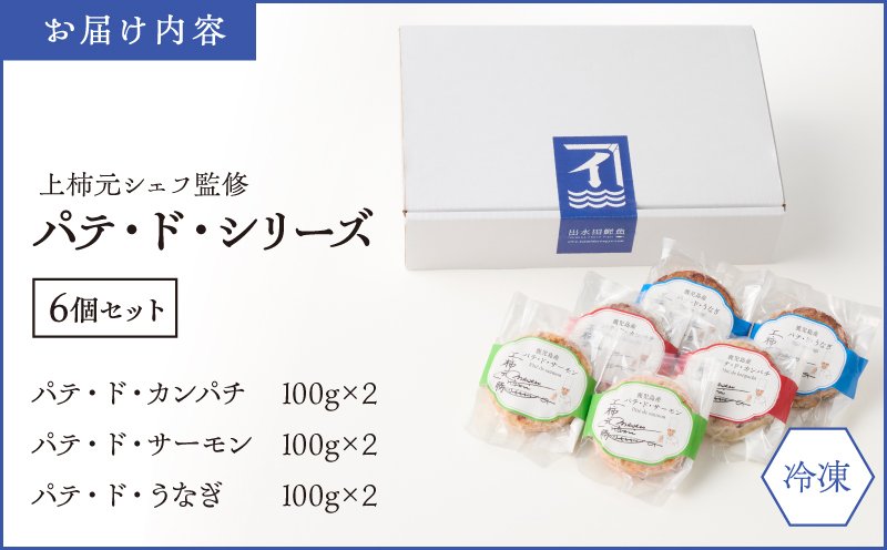 上柿元シェフ監修 パテ・ド・シリーズ 6個セット　KN025-008