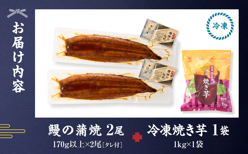 クラウドファンディングで応援！鰻の蒲焼に人気の紅はるか詰め合わせ 2尾＋冷凍焼き芋 1kg　KN026-021-02