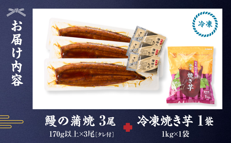 クラウドファンディングで応援！鰻の蒲焼に人気の紅はるか詰め合わせ 3尾＋冷凍焼き芋 1kg　KN026-021-03