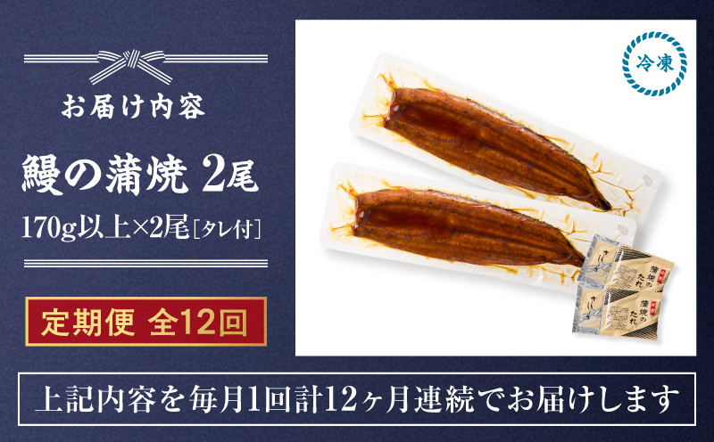 クラウドファンディングで応援！【全12回定期便】鰻の蒲焼 2尾（170g×2）　KN026-T06
