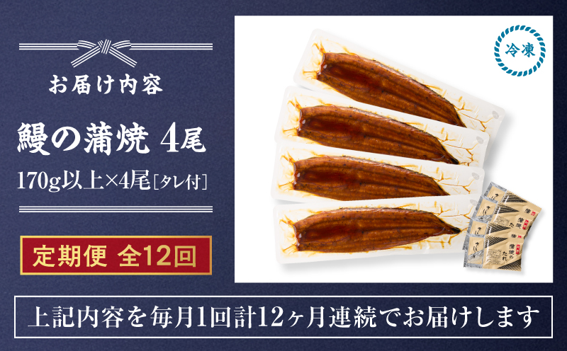クラウドファンディングで応援！【全12回定期便】鰻の蒲焼 4尾（170g×4）　KN026-T08