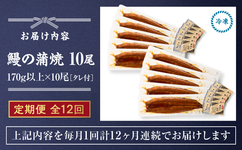クラウドファンディングで応援！【全12回定期便】鰻の蒲焼 10尾（170g×10）　KN026-T11