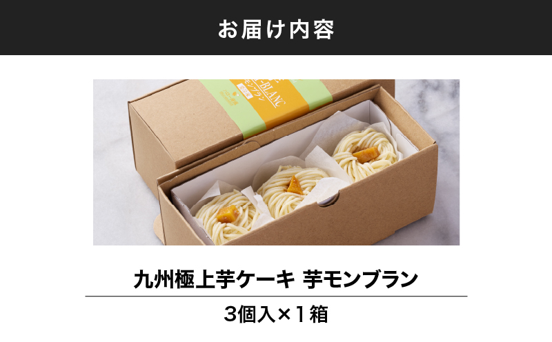 九州極上芋ケーキ 芋モンブラン 3個入　KN035-005-01
