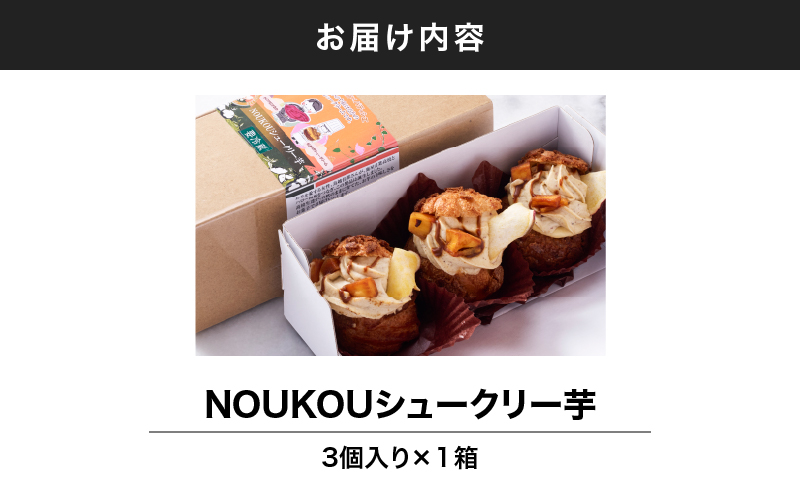 NOUKOUシュークリー芋 3個入り　KN035-008-01
