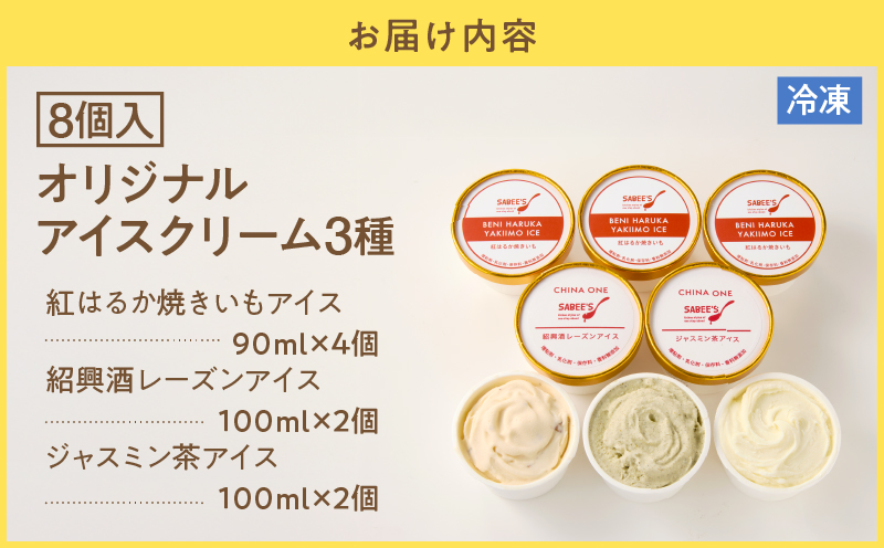 オリジナルアイスクリーム3種（8個入り）　KN046-009-01