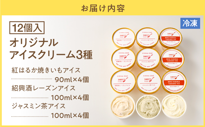 オリジナルアイスクリーム3種（12個入り）　KN046-009-02