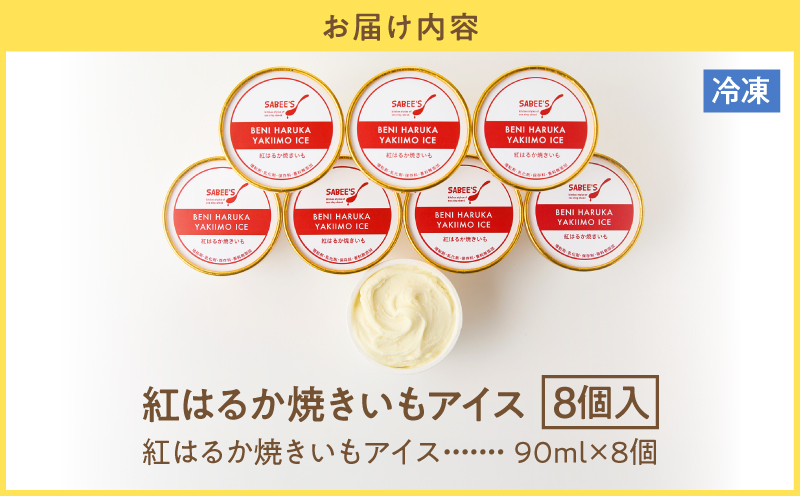 紅はるか焼きいもアイス（8個入り）　KN046-010