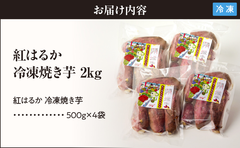 紅はるか 冷凍焼き芋2kg　KN046-011-02